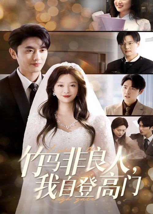 竹馬非良人我自登高門-現(xiàn)代甜蜜
