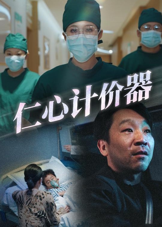 仁心計價器-都市日常