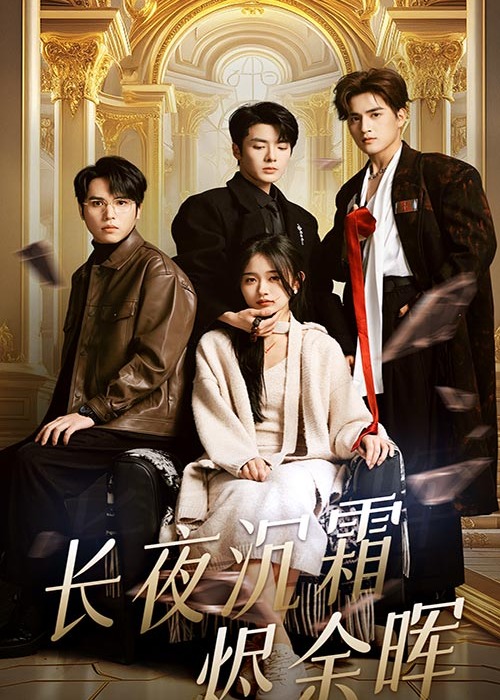 長夜沉霜燼余暉-現(xiàn)代言情