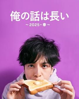 我的事說來話長2025春