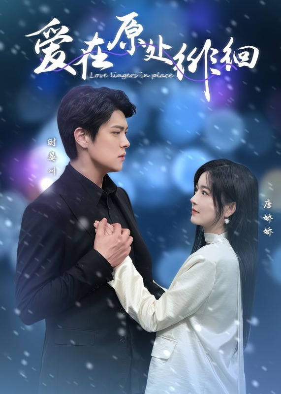 愛(ài)在原處徘徊-現(xiàn)代甜蜜