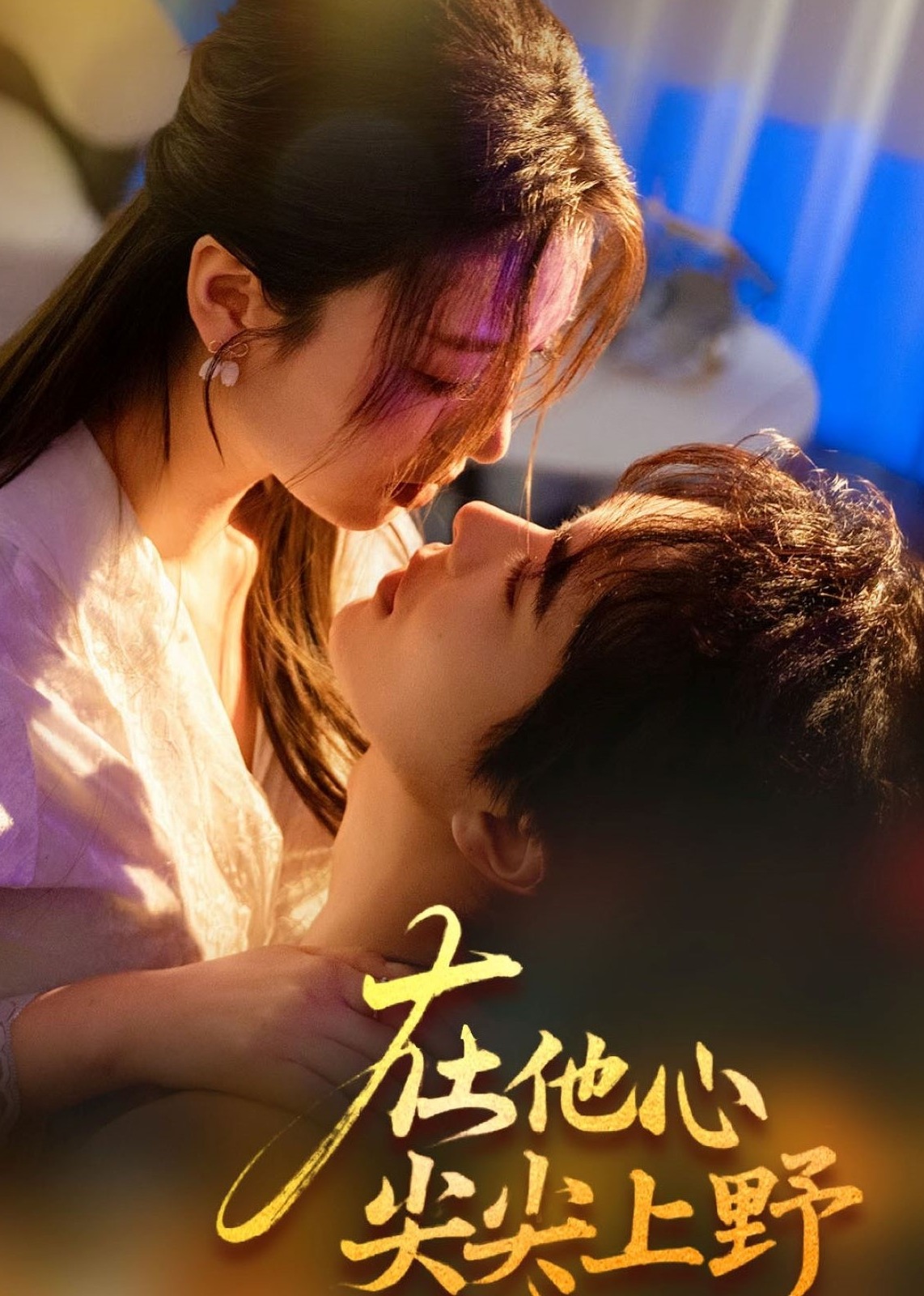 在他心尖尖上野-現(xiàn)代甜蜜