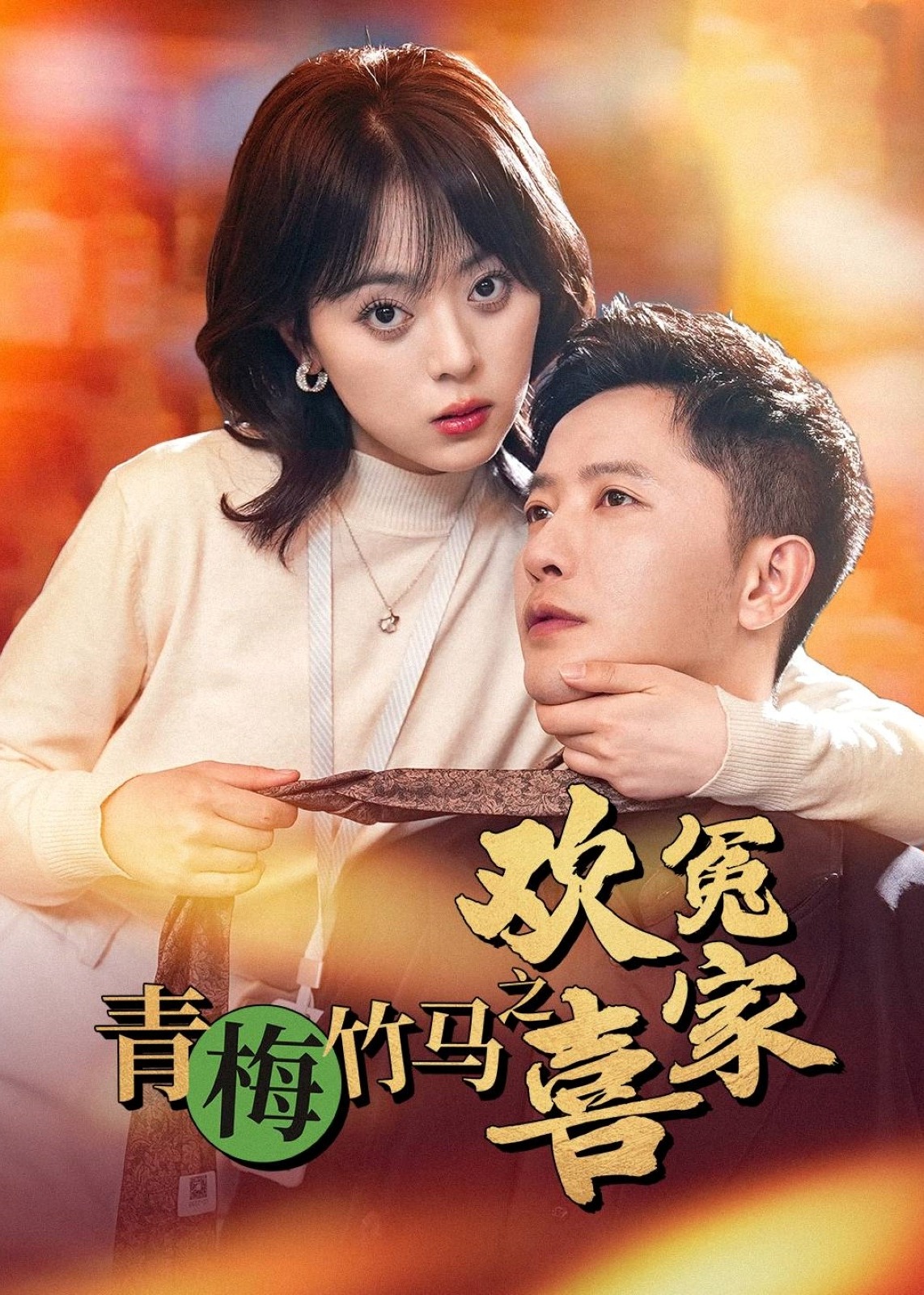 青梅竹馬之歡喜冤家-現(xiàn)代甜蜜