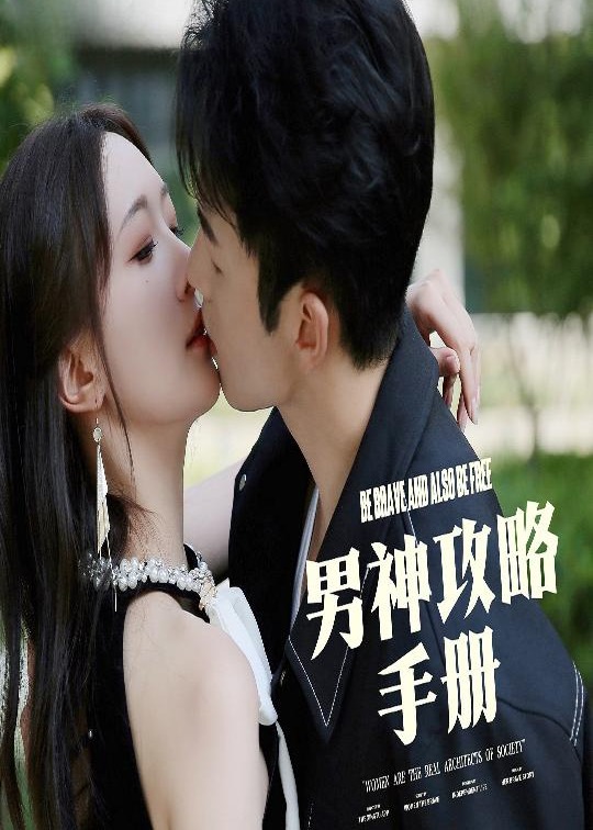 男神攻略手冊-現(xiàn)代甜蜜