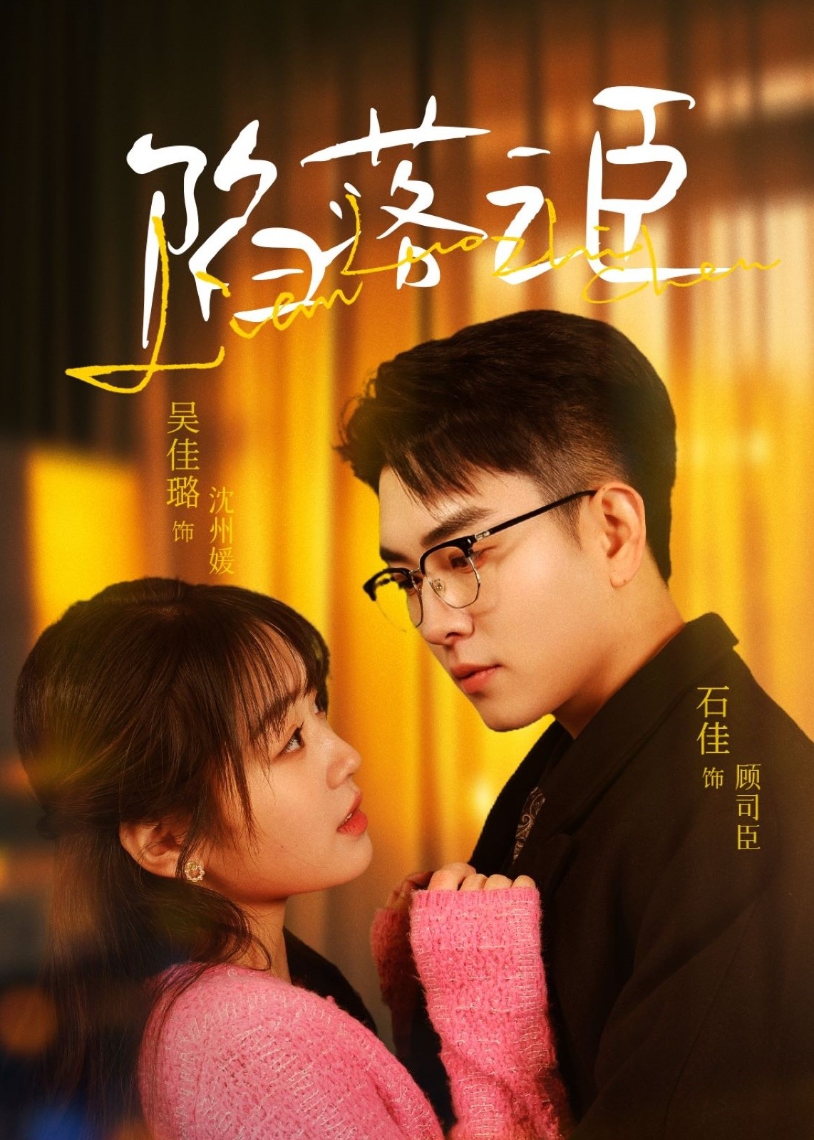 陷落之臣-現(xiàn)代甜蜜