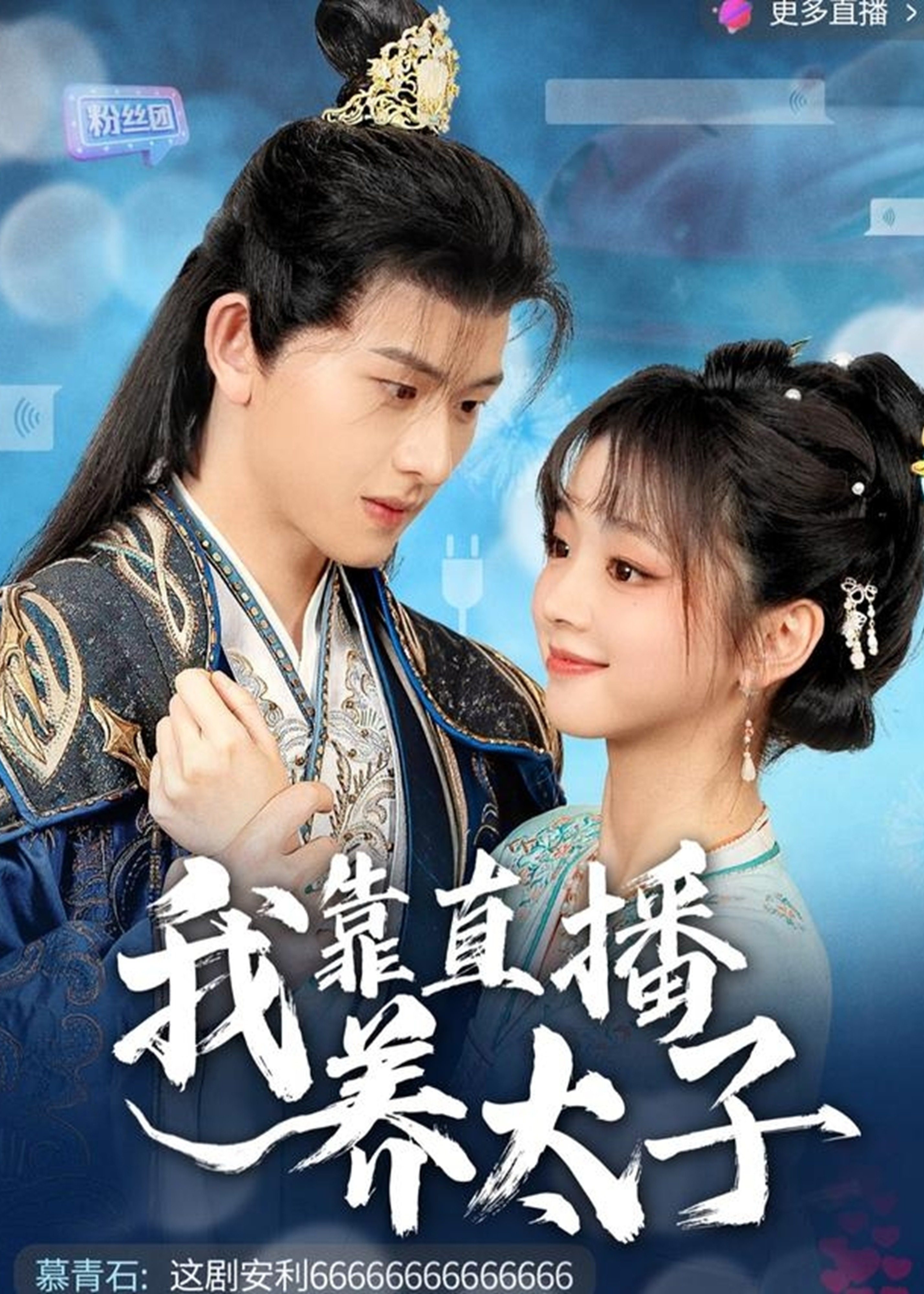 我靠直播養(yǎng)太子-古風(fēng)甜蜜
