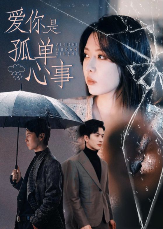 愛你是孤單心事-現(xiàn)代言情
