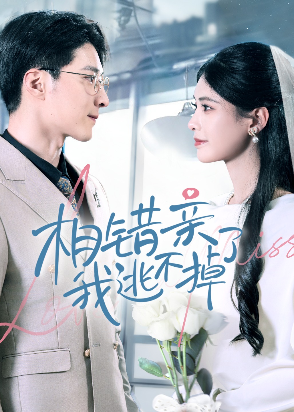 相錯(cuò)親我逃不掉了-現(xiàn)代甜蜜