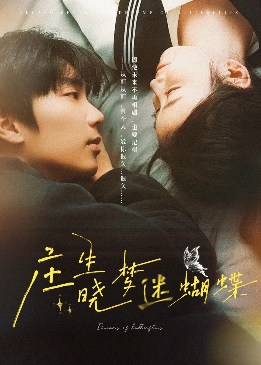 莊生曉夢迷蝴蝶-現(xiàn)代甜蜜