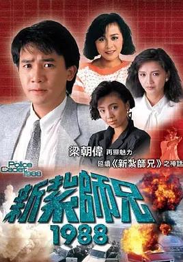 新扎師兄1988粵語