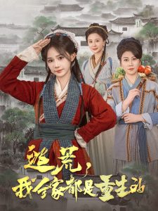 逃荒，我全家都是重生的