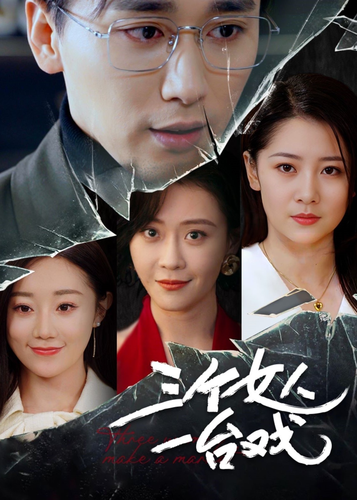 三個女人一臺戲-女性成長