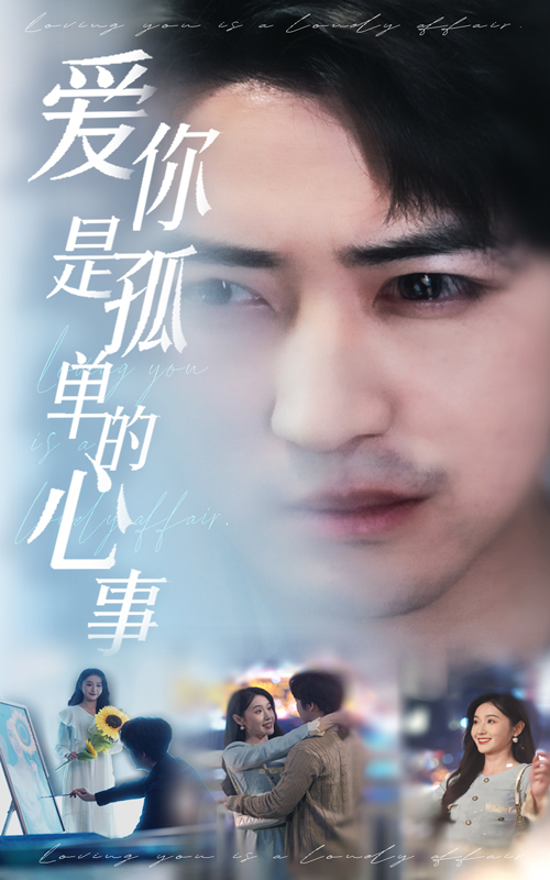 愛你是孤單的心事-現(xiàn)代甜蜜
