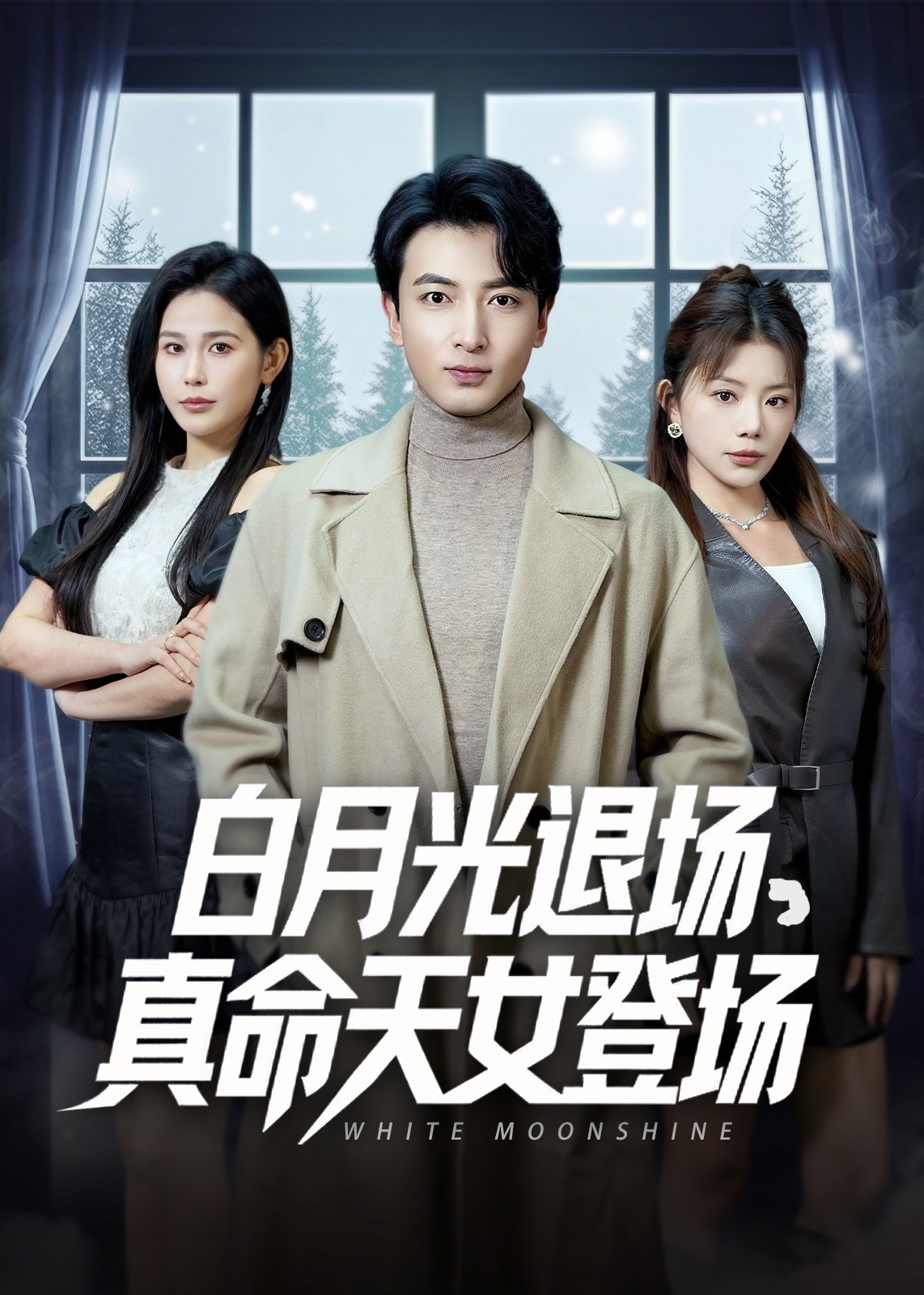 白月光退場真命天女登場-現(xiàn)代言情