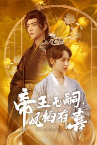 帝王無嗣，鳳棲有喜-古風(fēng)言情