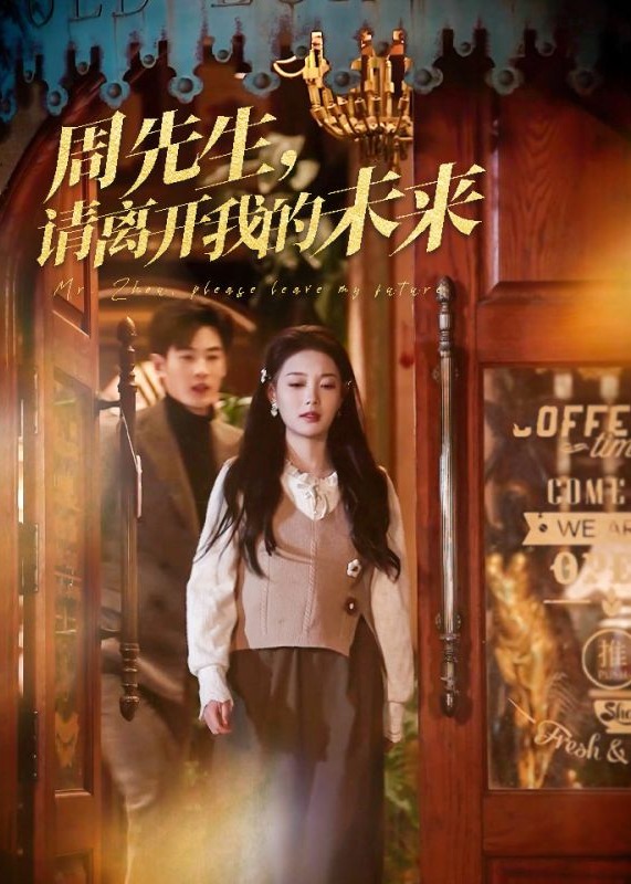 周先生請離開我的未來-現(xiàn)代甜蜜
