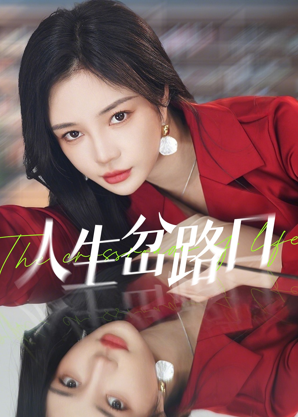 人生岔路口-女性成長(zhǎng)