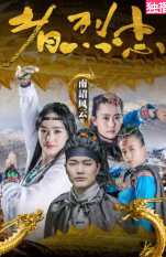 南詔風(fēng)云之忠烈者