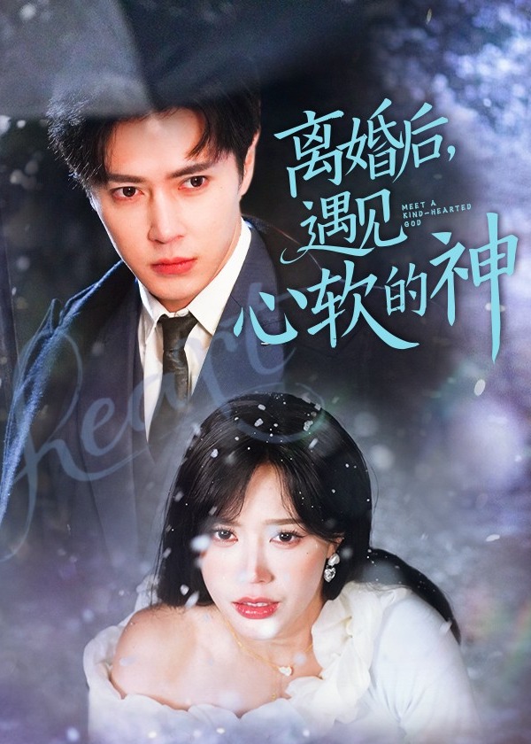 離婚后，遇見心軟的神-現(xiàn)代言情