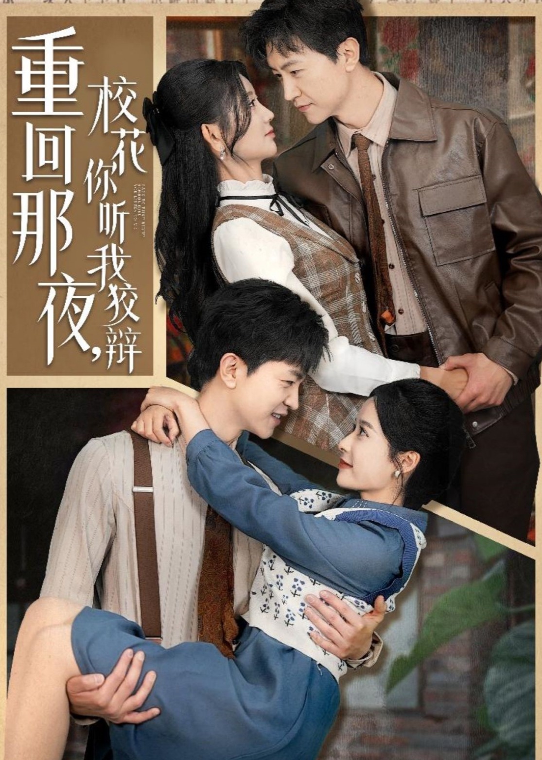 重回那夜，?；懵犖医妻q-現代甜蜜