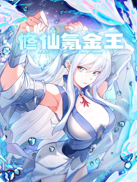 修仙氪金王 動(dòng)態(tài)漫畫(huà) 第二季