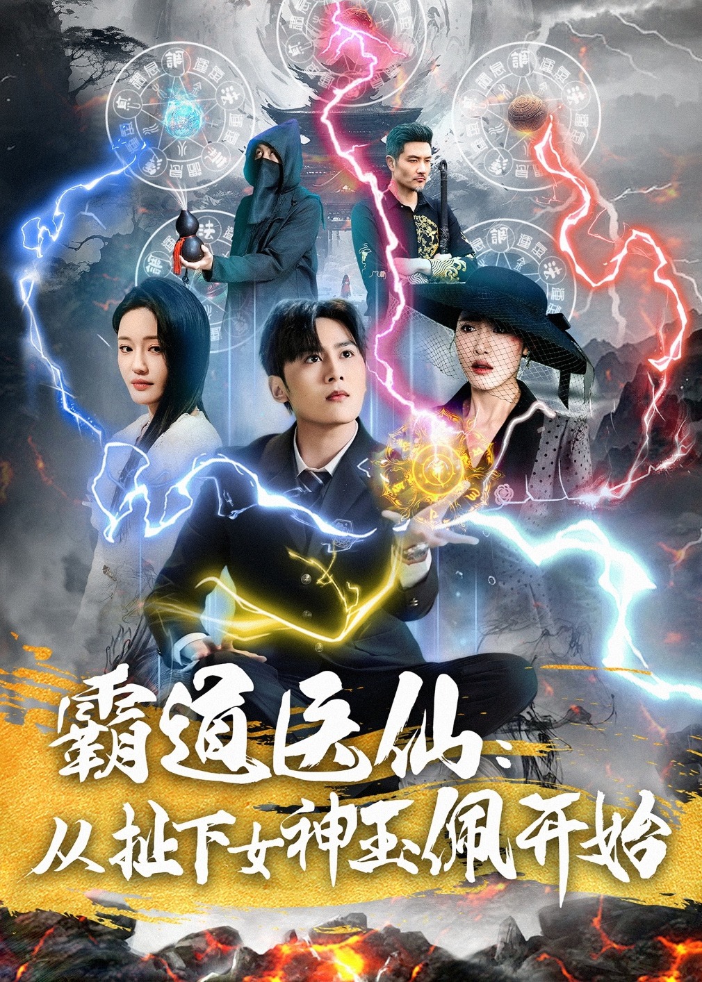 霸道醫(yī)仙：從扯下女神玉佩開(kāi)始-奇幻腦洞