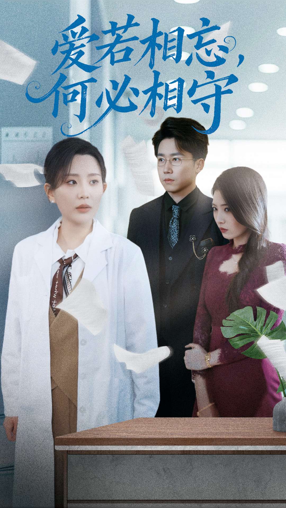 愛若相忘何必相守-女性成長