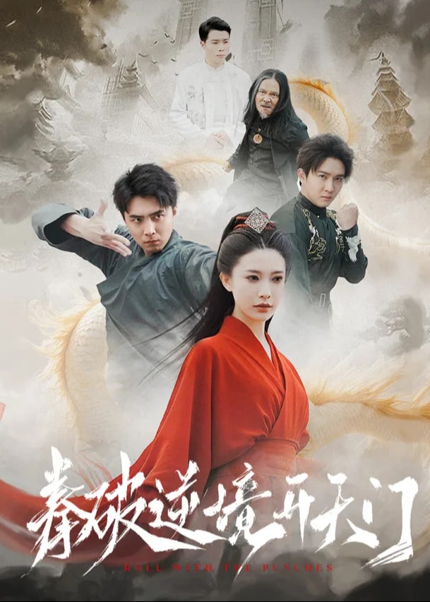 拳破逆境開天門-強(qiáng)者歸來