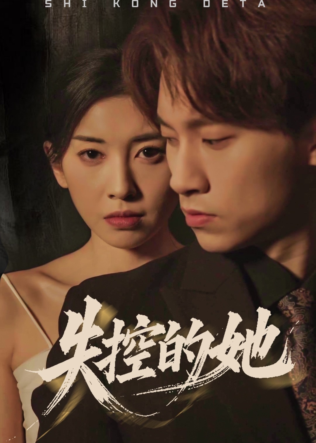 失控的她-現(xiàn)代言情