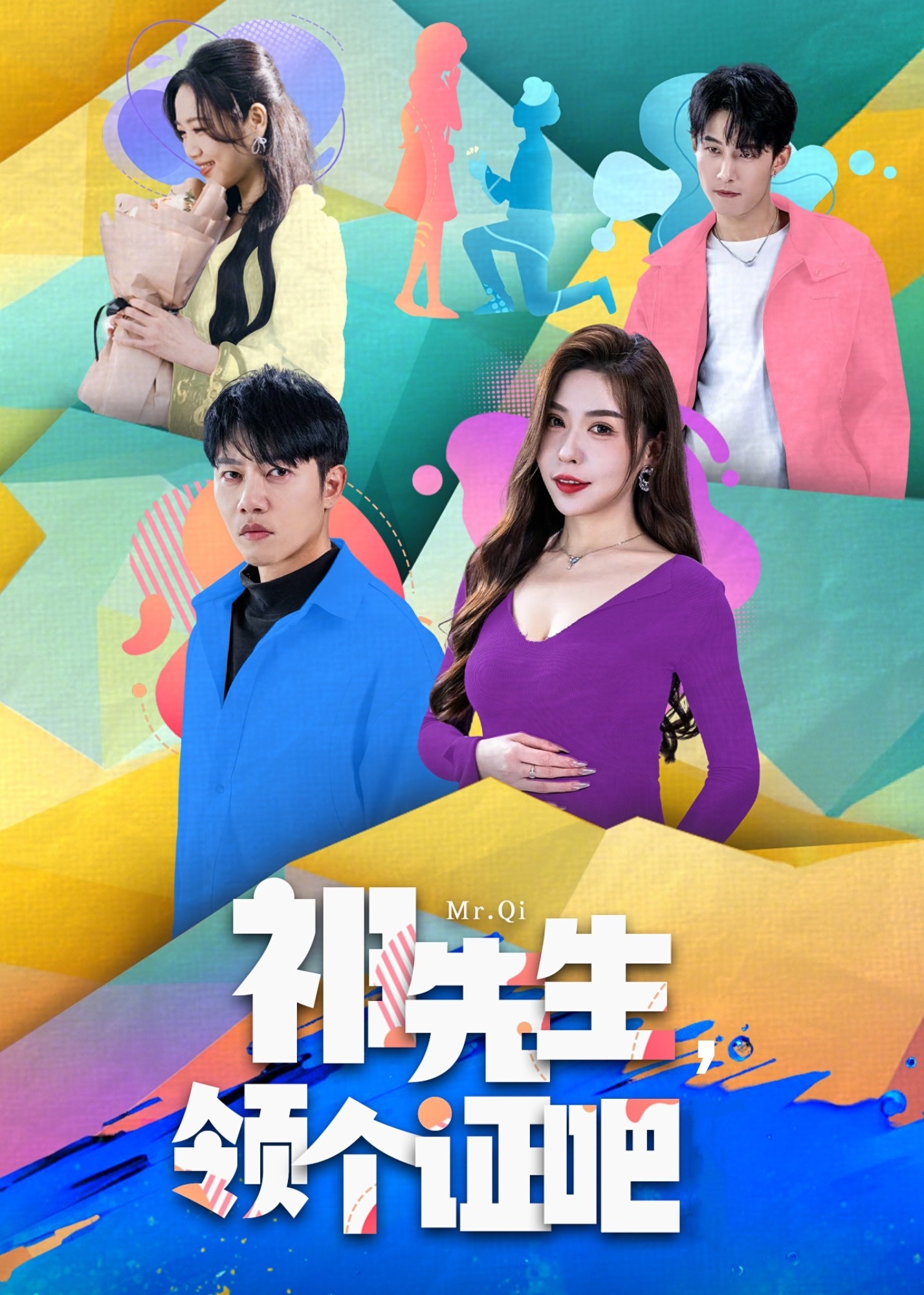 祁先生，領(lǐng)個(gè)證吧-現(xiàn)代甜蜜
