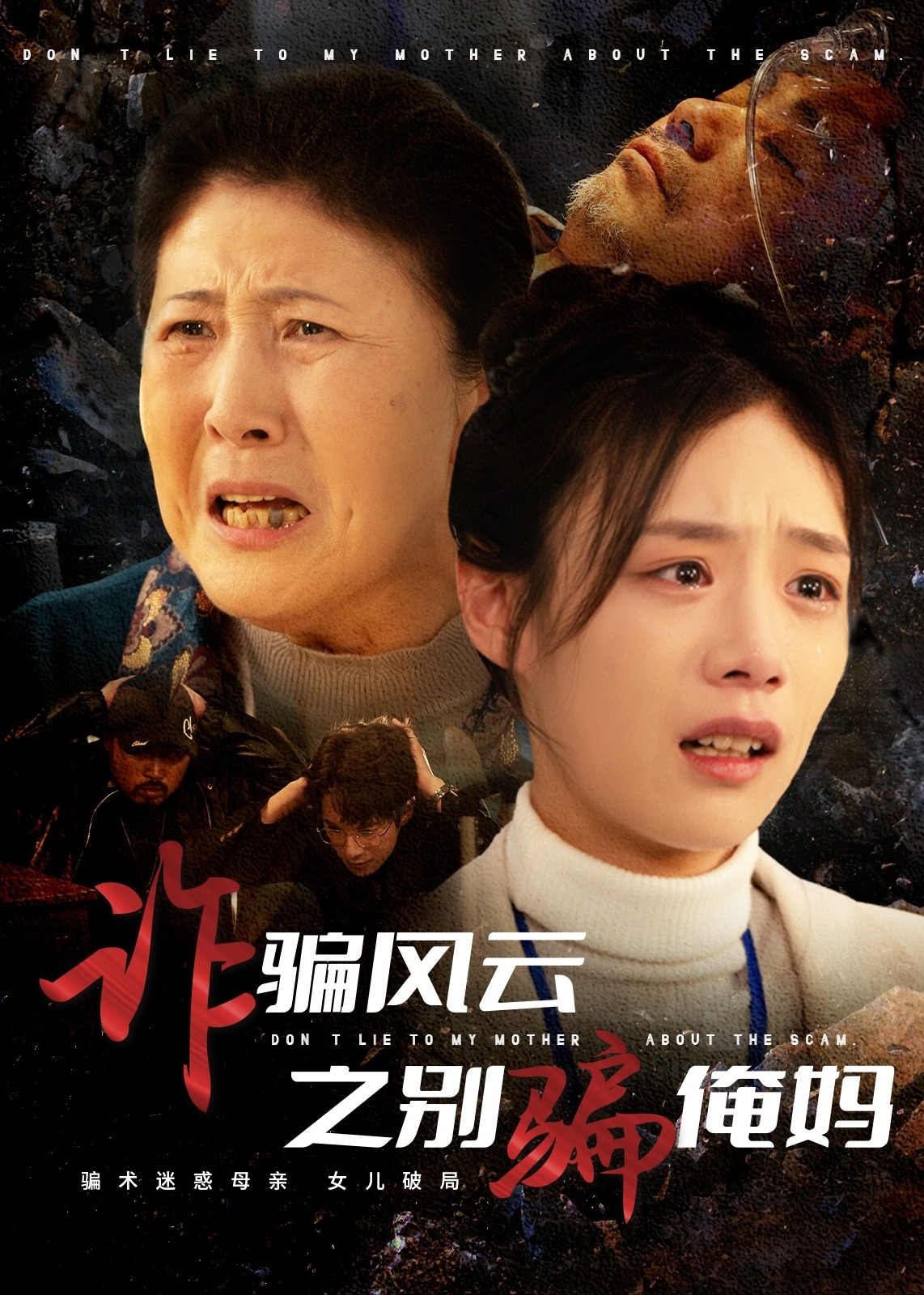 詐騙風(fēng)云之別騙俺媽-都市日常