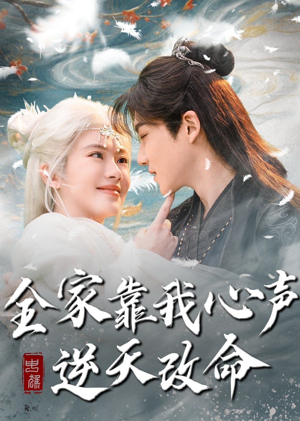 全家靠我心聲逆天改命-奇幻仙俠