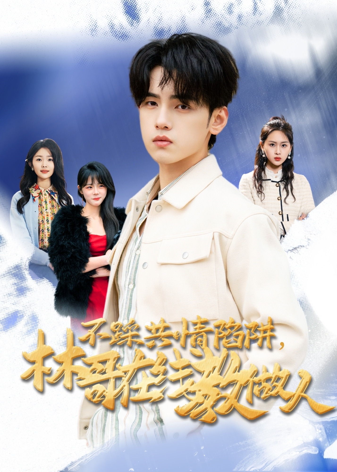 不踩共情陷阱，林哥在線教做人-現(xiàn)代甜蜜