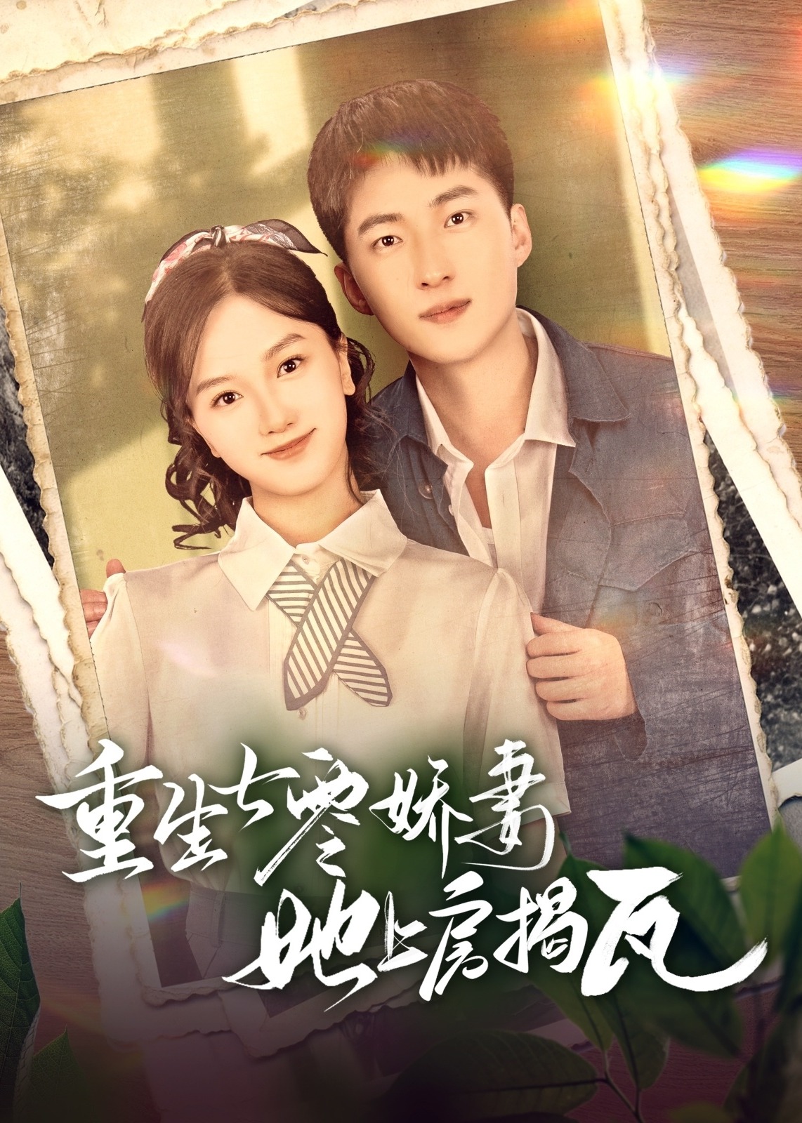 重生七零嬌妻她上房揭瓦-重生穿越