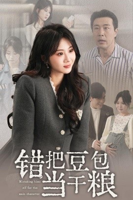 錯把豆包當干糧-都市言情
