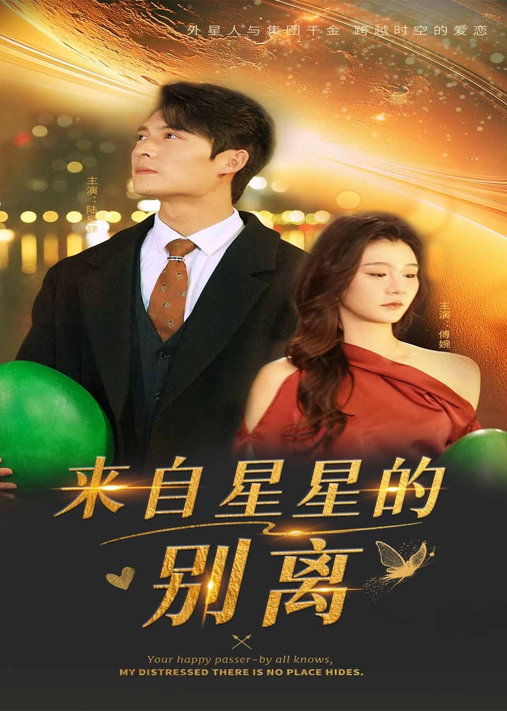 來(lái)自星星的別離-都市言情