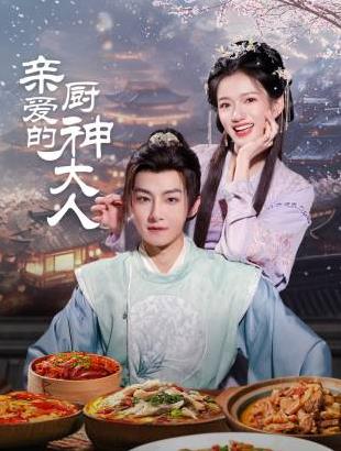 親愛的廚神大人