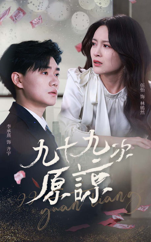 九十九次原諒-都市言情