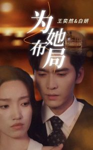 為她布局-現(xiàn)代甜蜜