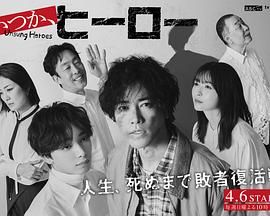總有一天，英雄