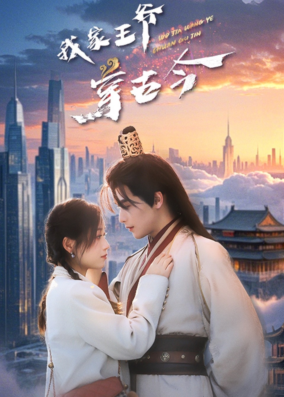 我家王爺穿古今-古代穿越