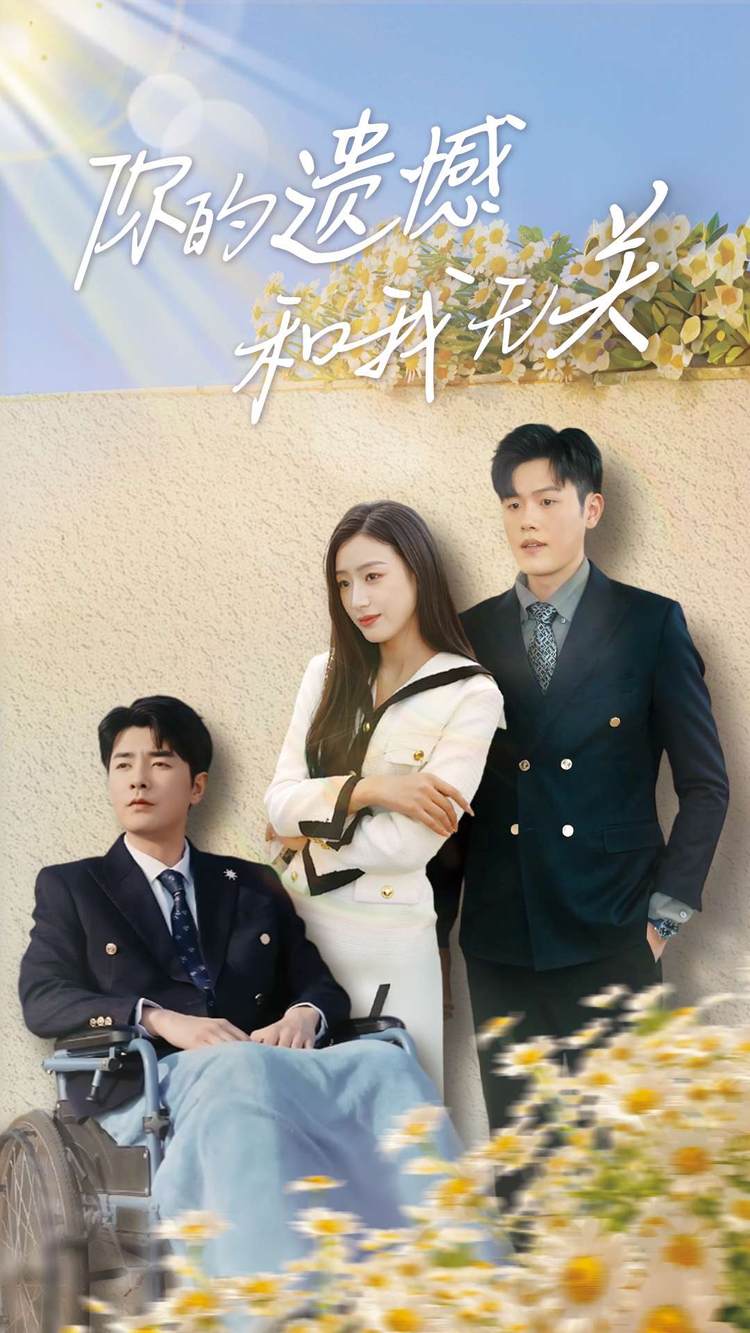 你的遺憾和我無關(guān)-現(xiàn)代言情