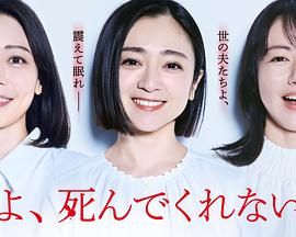老公啊，你能去死嗎