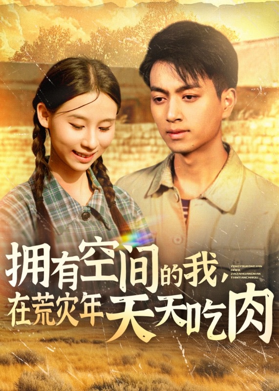 擁有空間的我，在荒災(zāi)年天天吃肉-奇幻腦洞