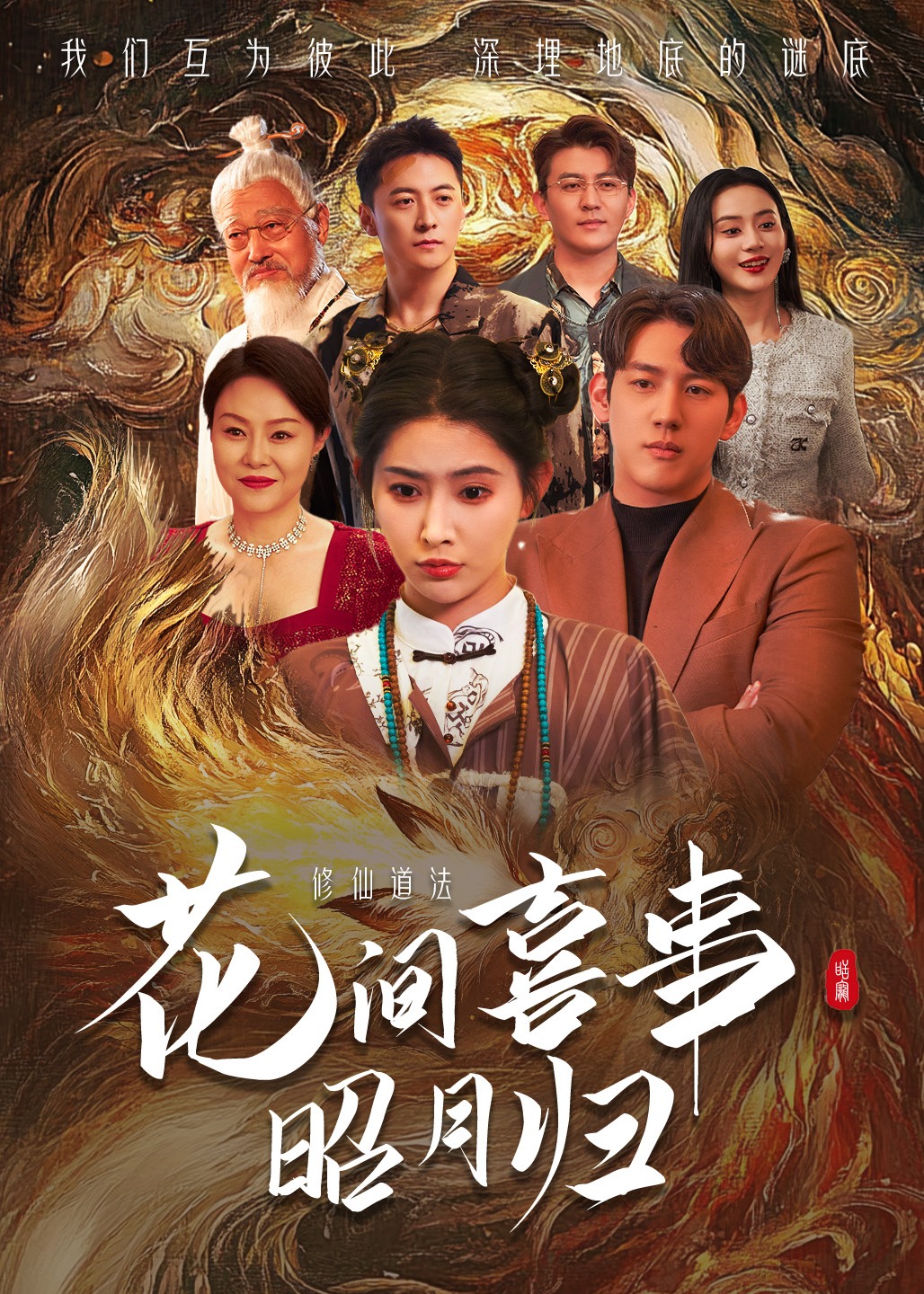 花間喜事昭月歸-女性成長(zhǎng)