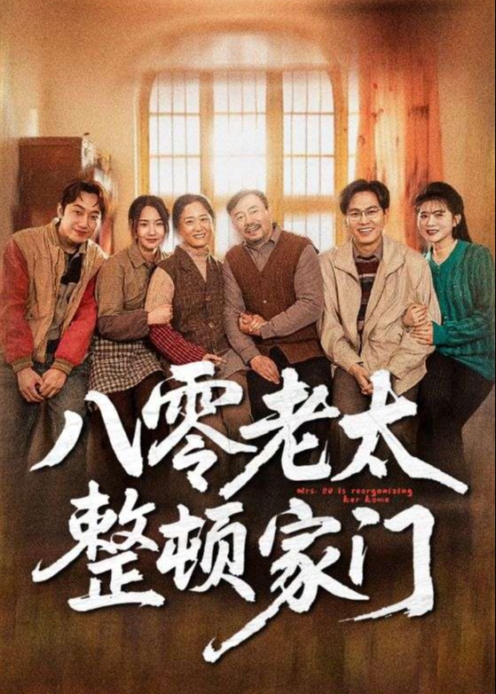 八零老太整頓家門-重生穿越