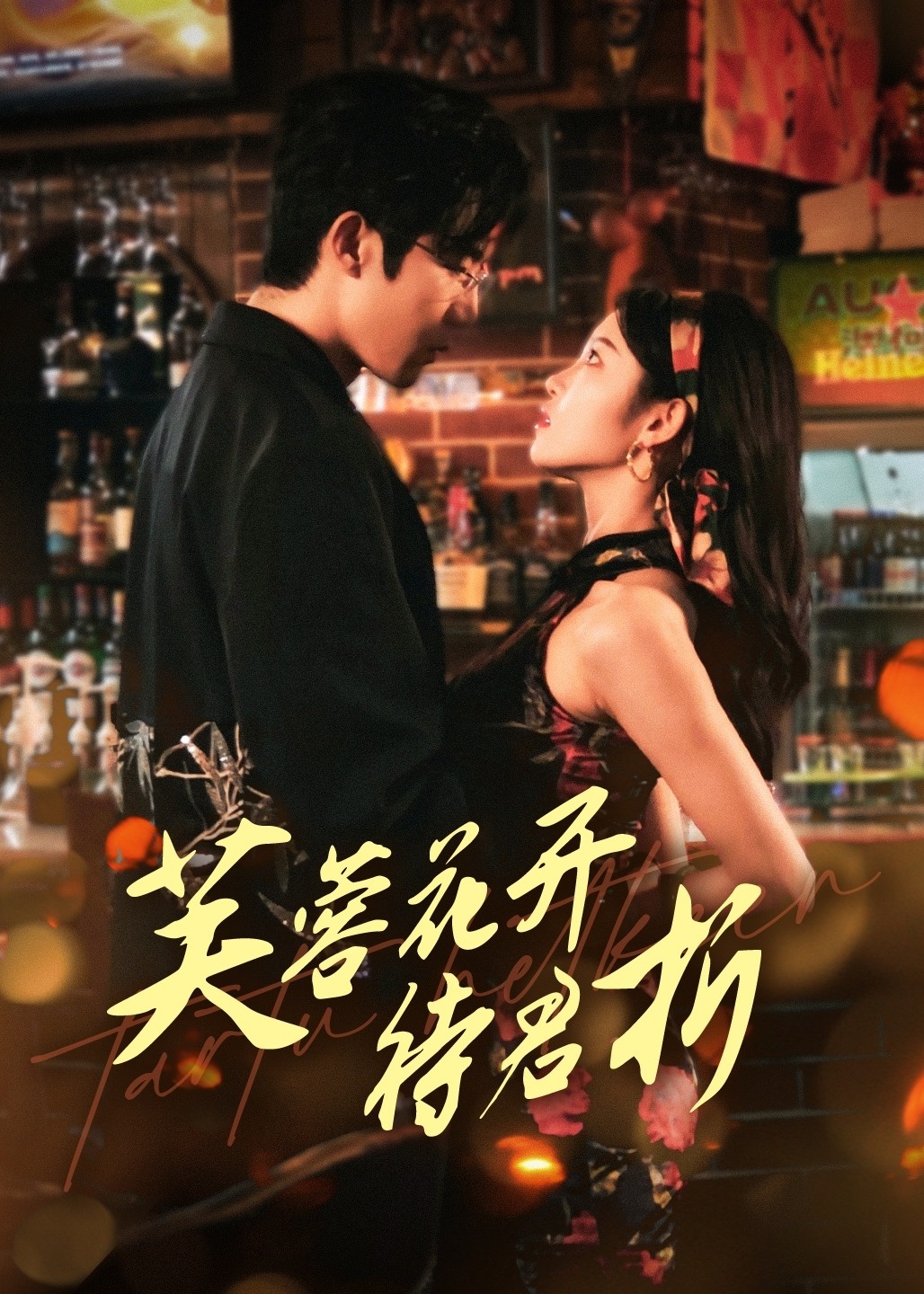 芙蓉花開待君折-現(xiàn)代甜蜜