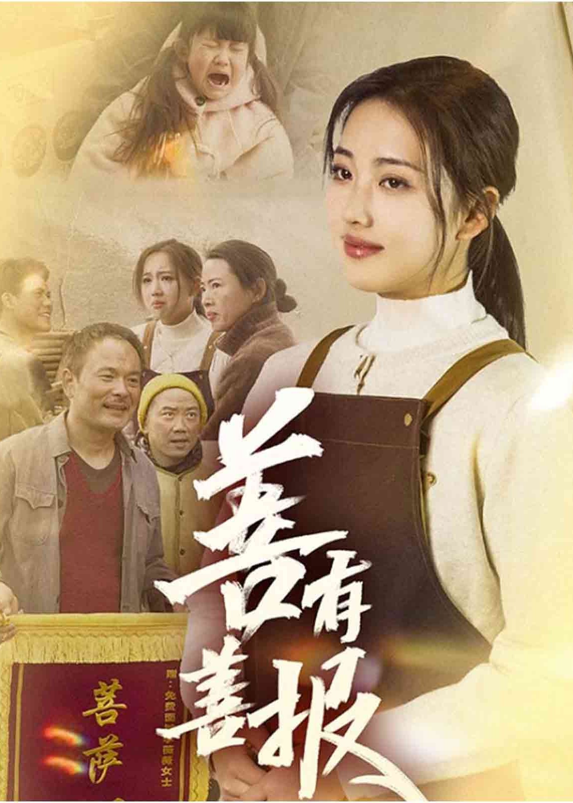 善有善報-都市日常