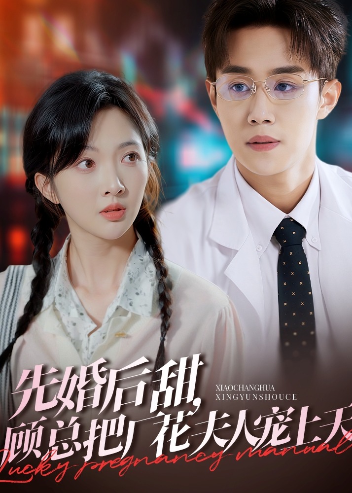 先婚后甜，顧總把廠花夫人寵上天-現(xiàn)代甜蜜