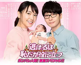 逃避雖可恥但有用新春特別篇